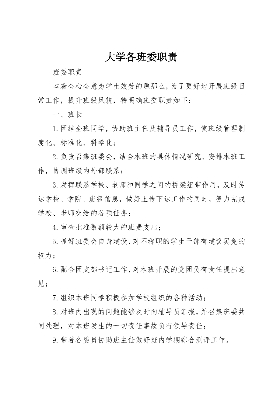 2023年大学各班委职责.docx_第1页