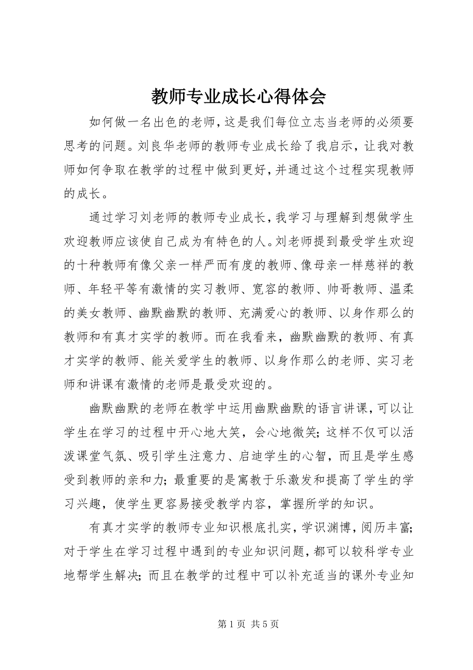 2023年《教师专业成长》心得体会.docx_第1页