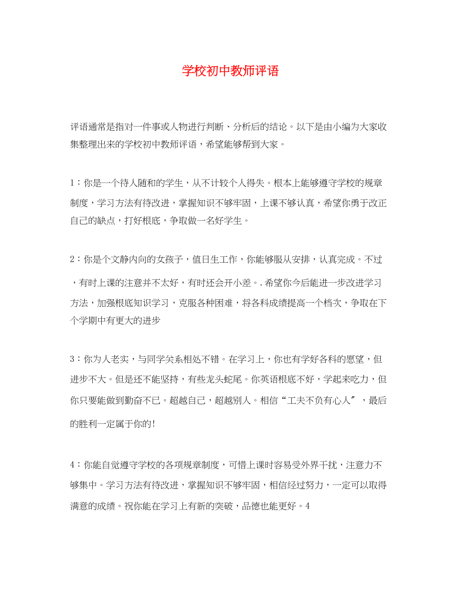 2023年学校初中教师评语.docx_第1页