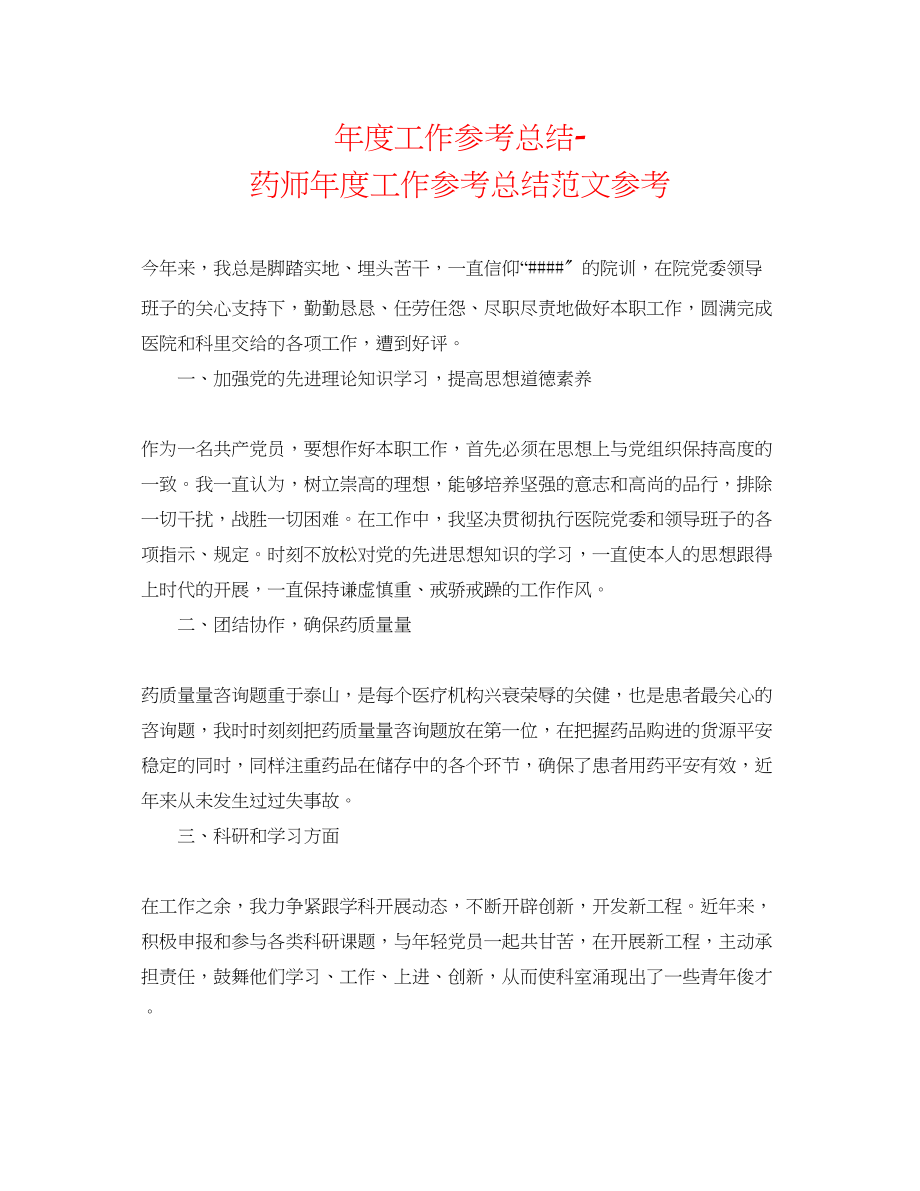 2023年度工作总结药师度工作总结范文2.docx_第1页