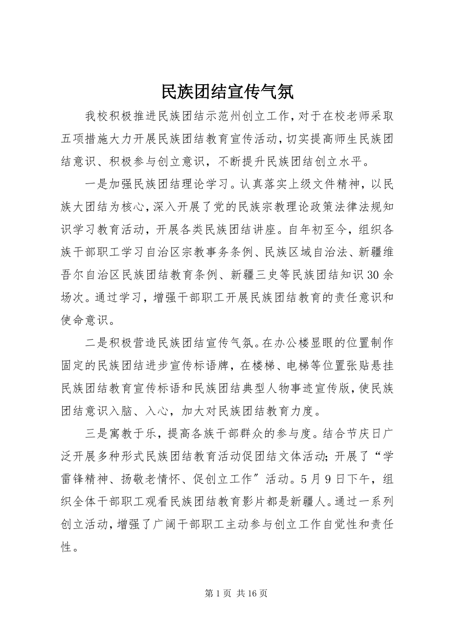 2023年民族团结宣传氛围.docx_第1页