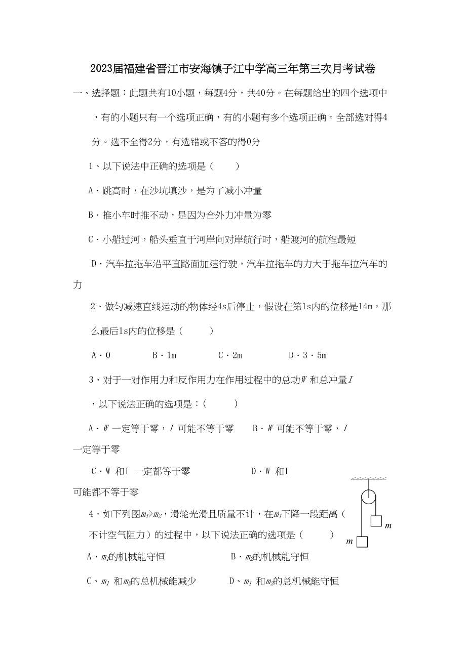 2023年届福建省晋江市安海镇子江高三年第三次月考物理试卷高中物理.docx_第1页