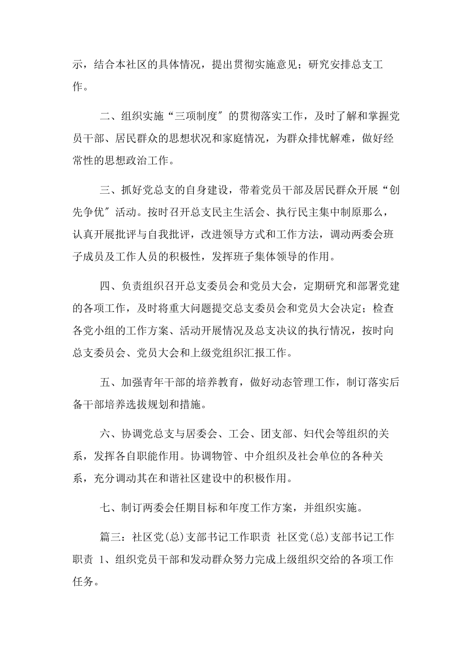 2023年社区党支部书记职责.docx_第2页