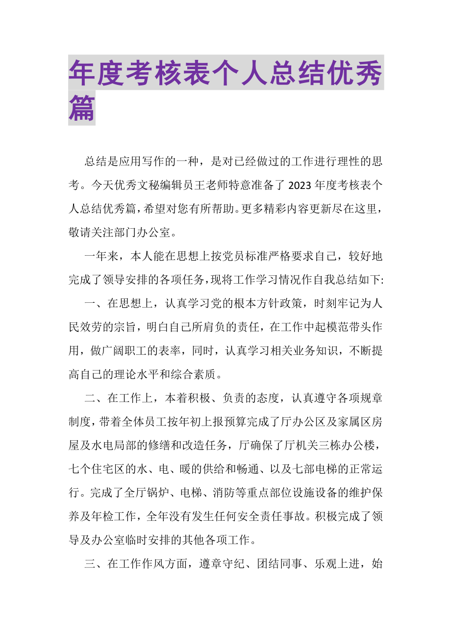 2023年度考核表个人总结优秀篇.doc_第1页