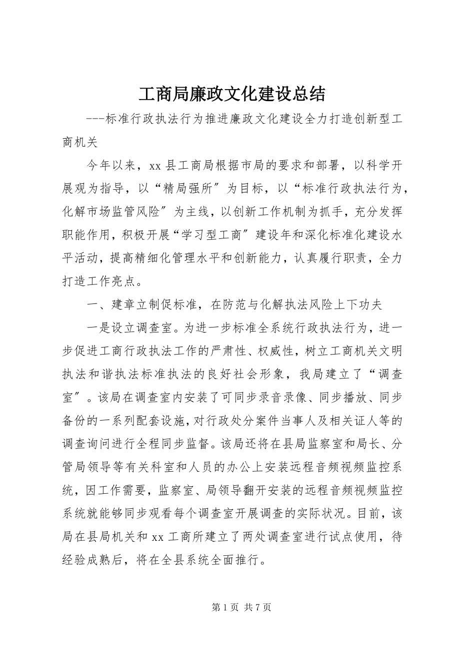 2023年工商局廉政文化建设总结.docx_第1页