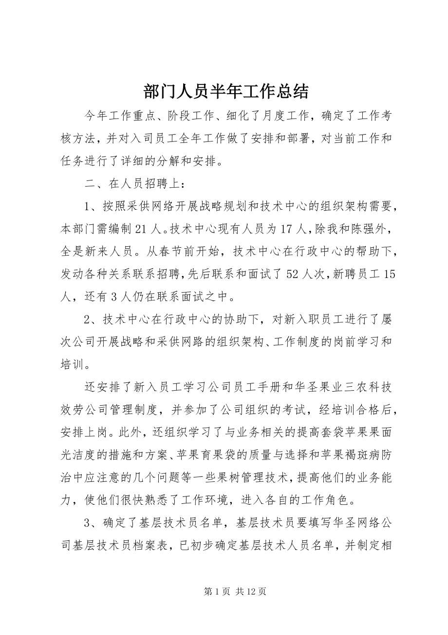 2023年部门人员半年工作总结.docx_第1页