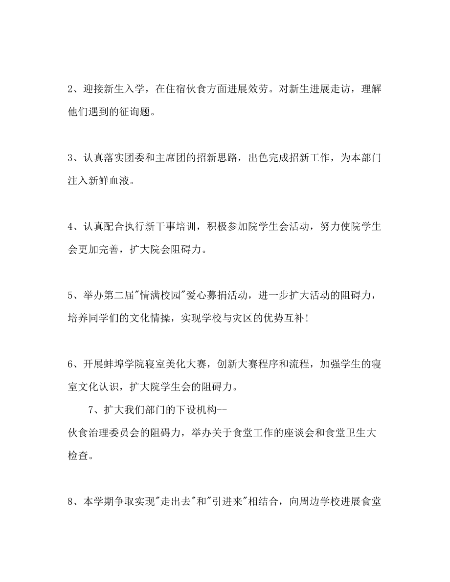 2023年大学学生会生活部工作计划.docx_第2页