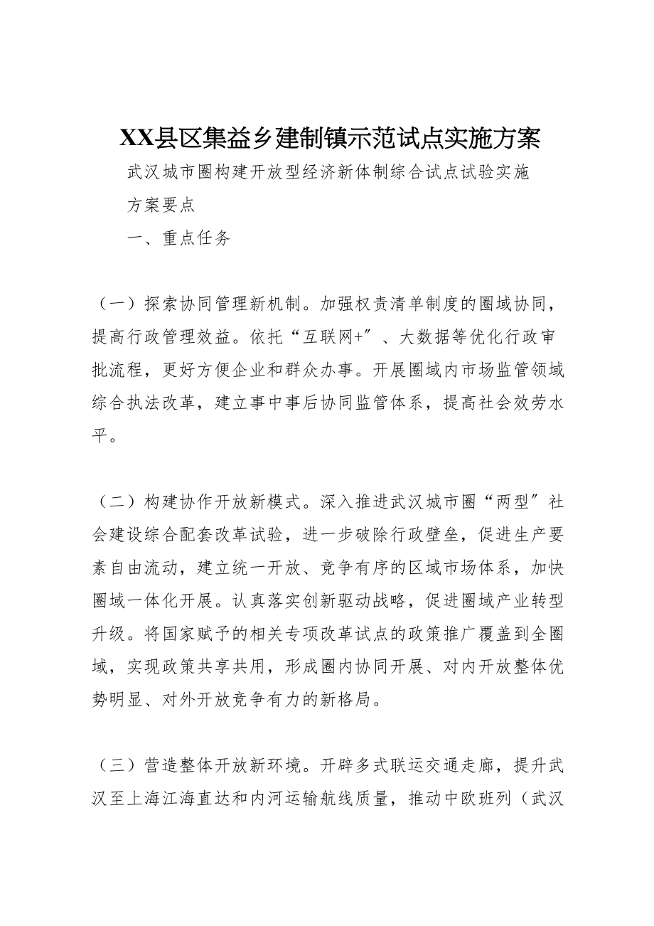 2023年县区集益乡建制镇示范试点实施方案 3.doc_第1页