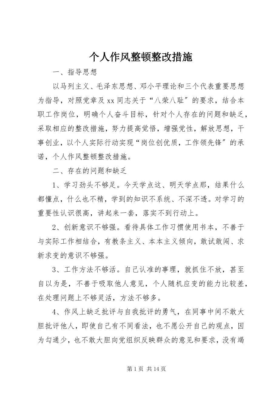 2023年个人作风整顿整改措施.docx_第1页