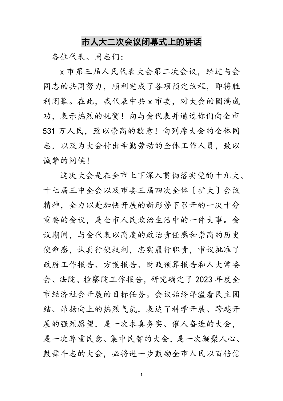 2023年市人大二次会议闭幕式上的讲话范文.doc_第1页