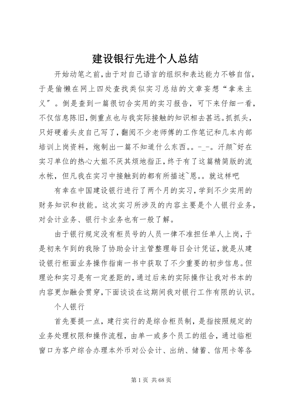 2023年建设银行先进个人总结.docx_第1页