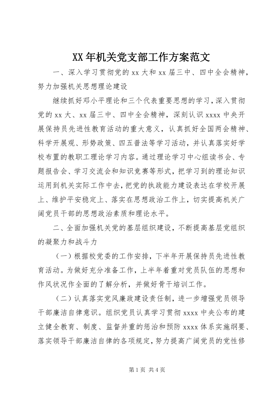 2023年机关党支部工作计划8.docx_第1页