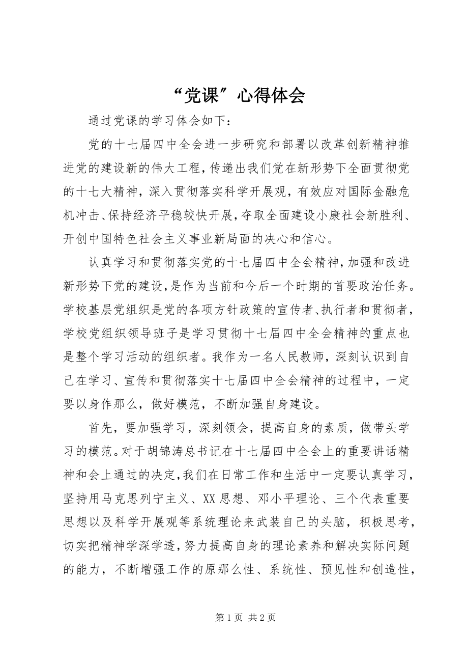 2023年“党课”心得体会新编.docx_第1页