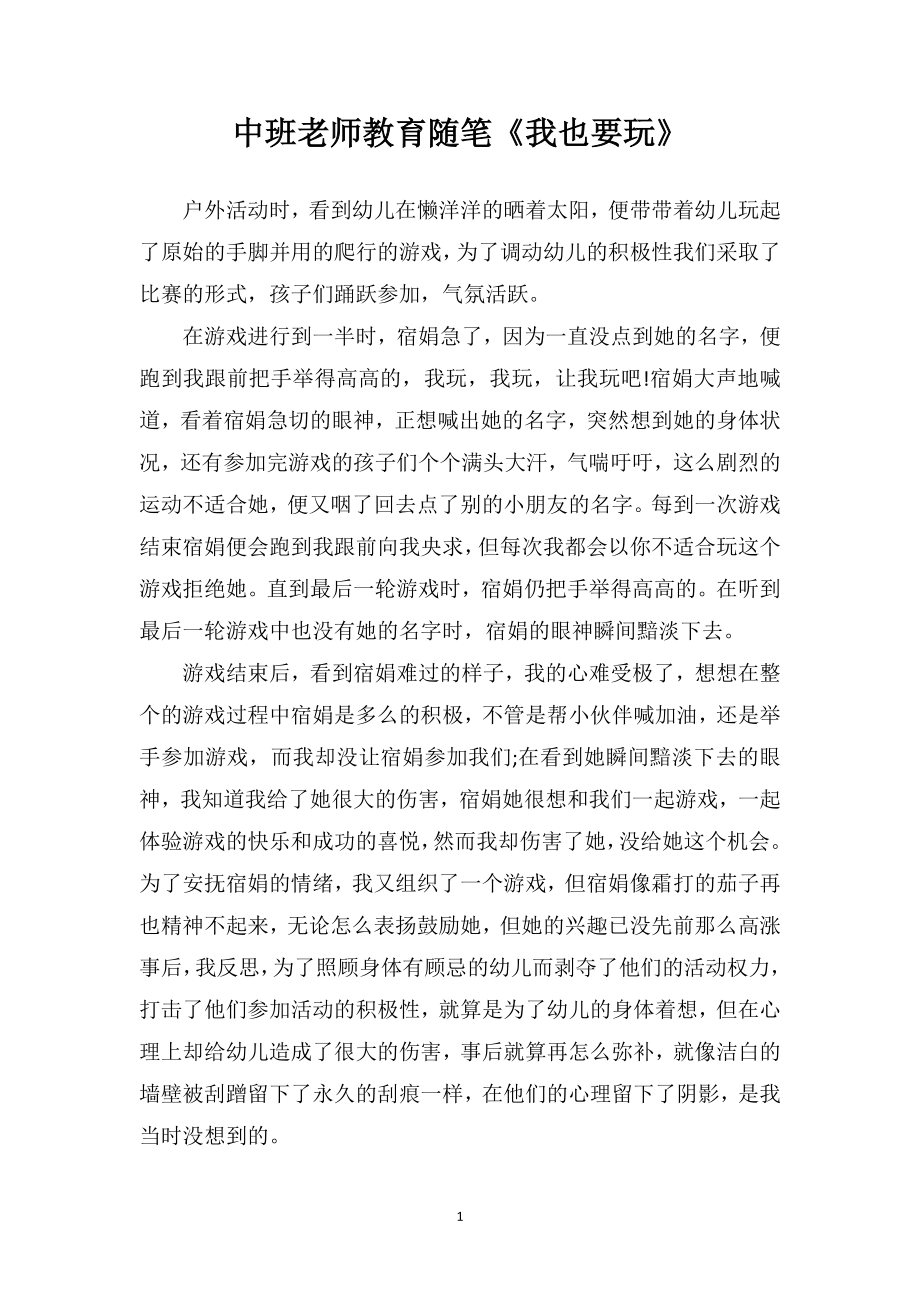 中班老师教育随笔《我也要玩》.doc_第1页