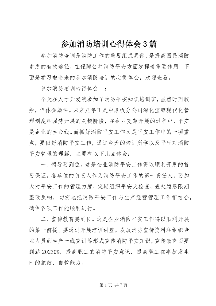 2023年参加消防培训心得体会3篇新编.docx_第1页