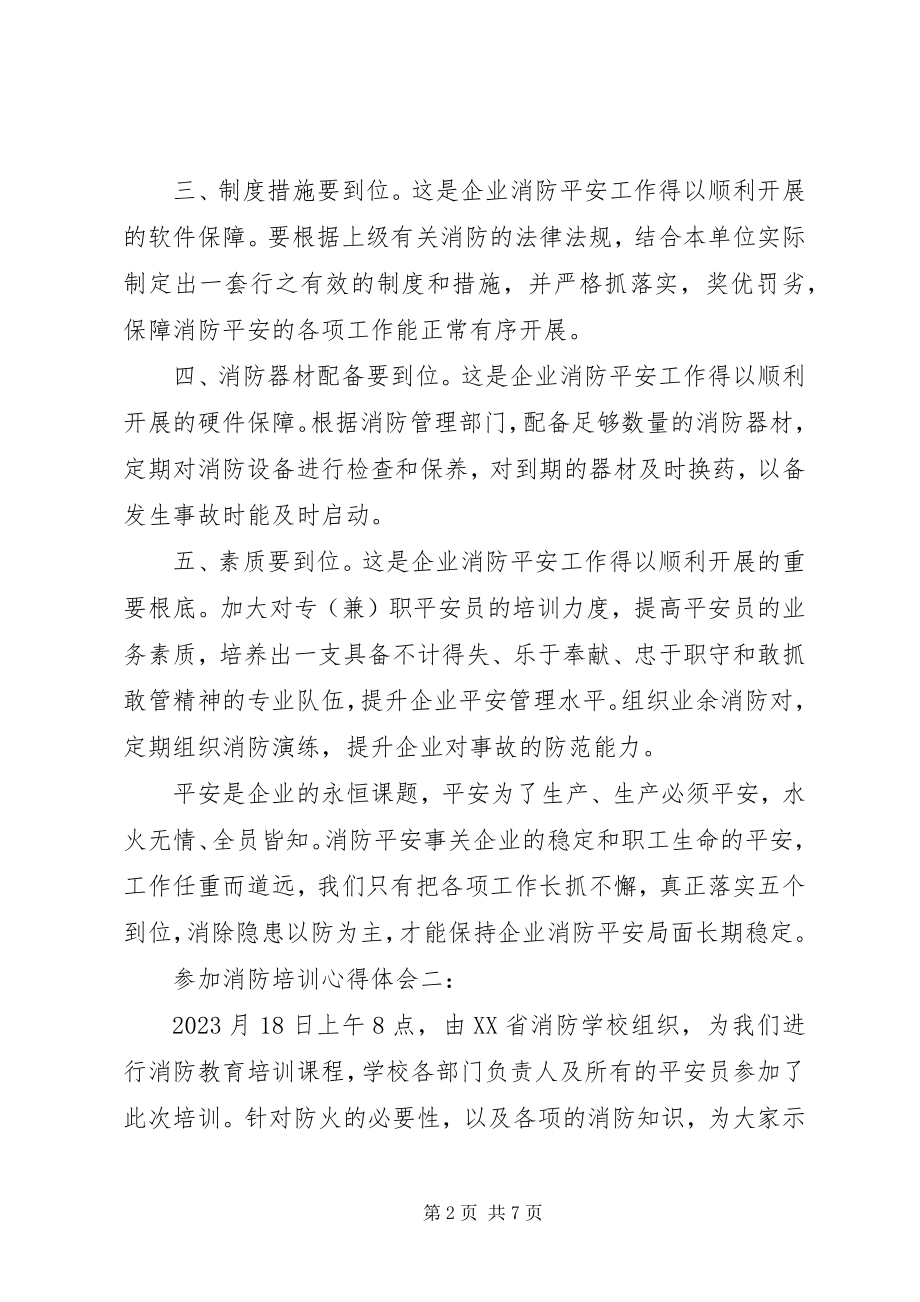 2023年参加消防培训心得体会3篇新编.docx_第2页