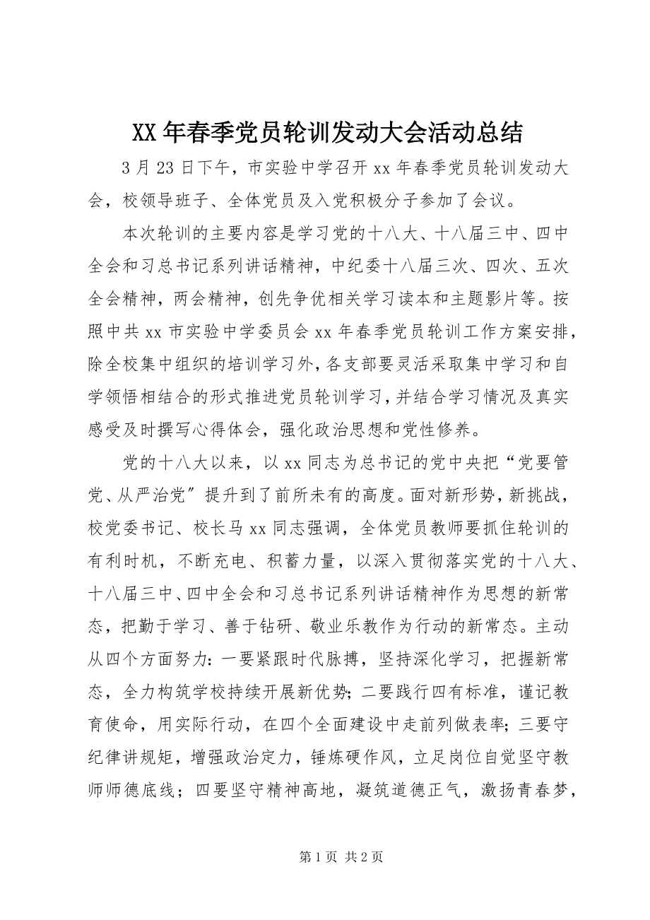 2023年春季党员轮训动员大会活动总结.docx_第1页