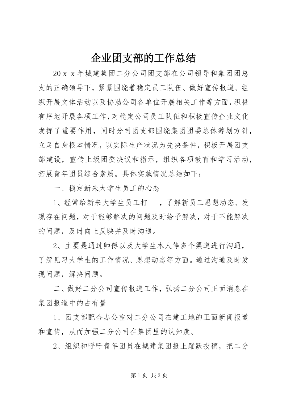 2023年企业团支部的工作总结.docx_第1页