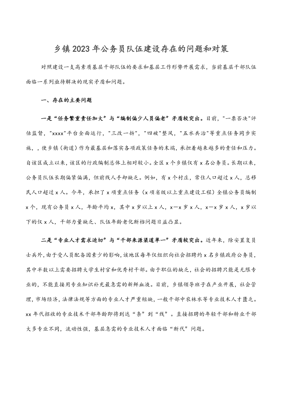 乡镇2023年公务员队伍建设存在的问题和对策.docx_第1页