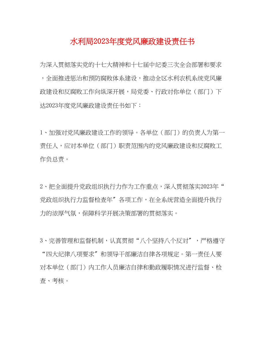 2023年水利局度党风廉政建设责任书.docx_第1页