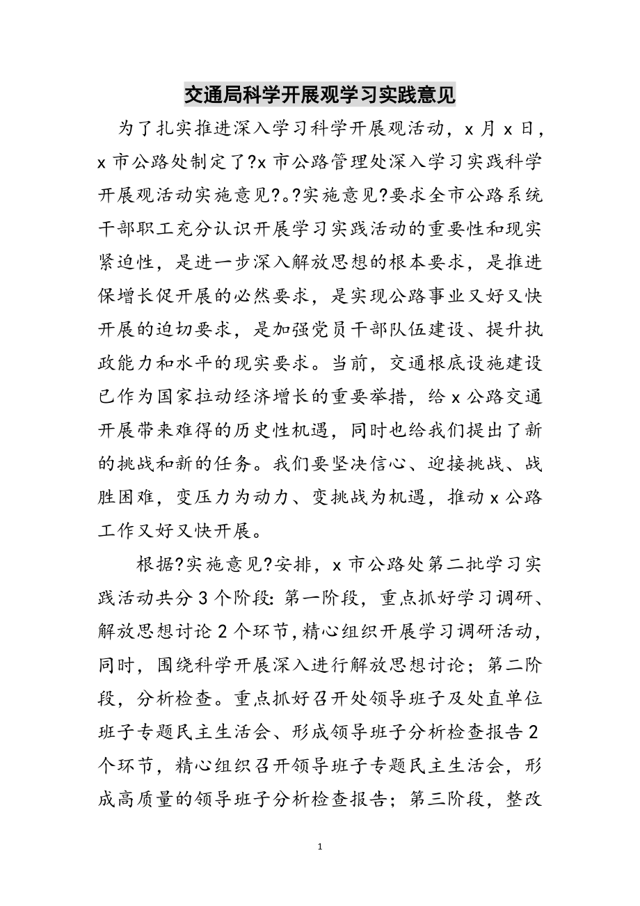 2023年交通局科学发展观学习实践意见范文.doc_第1页