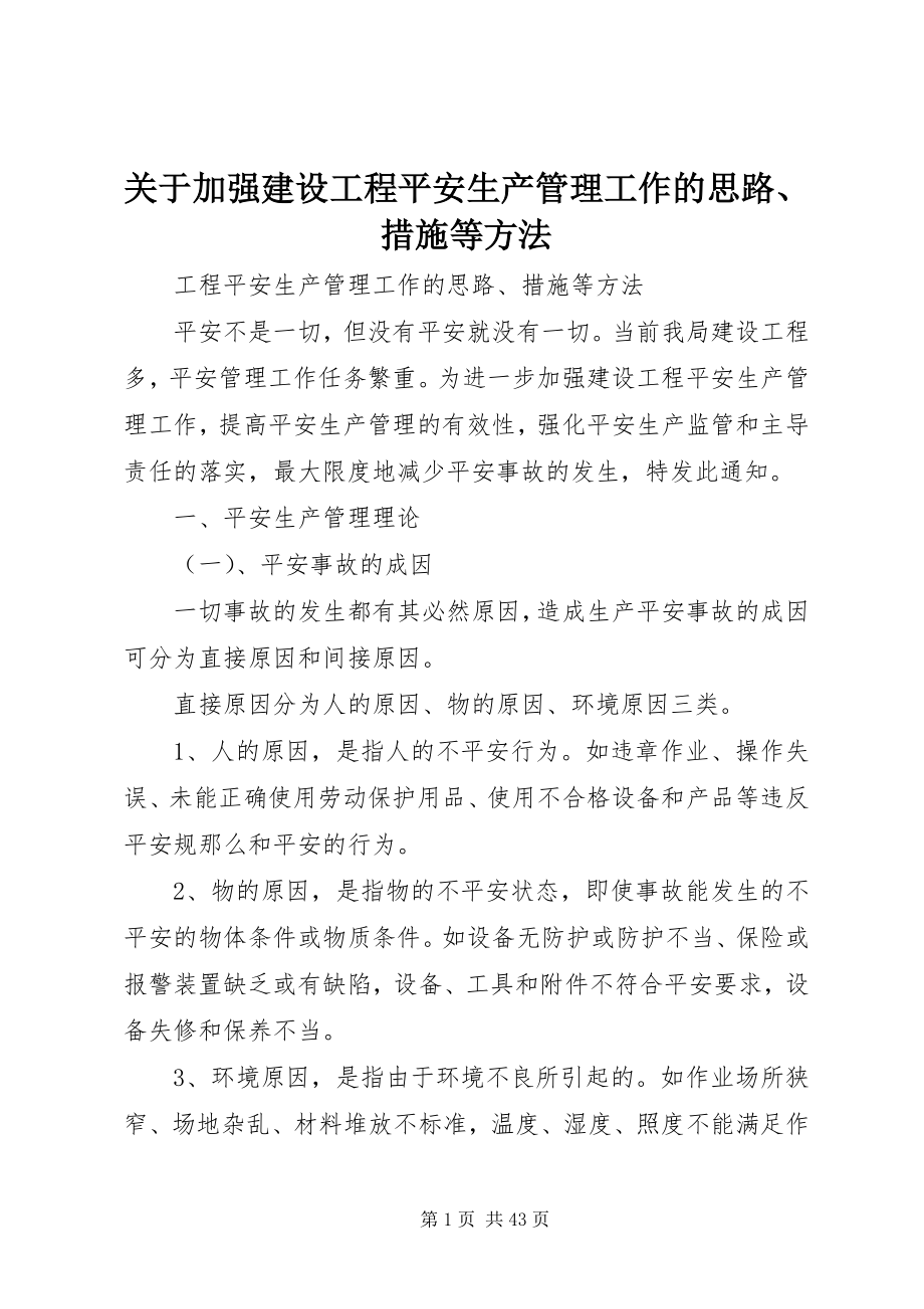 2023年加强建设项目安全生产管理工作的思路、措施等办法.docx_第1页