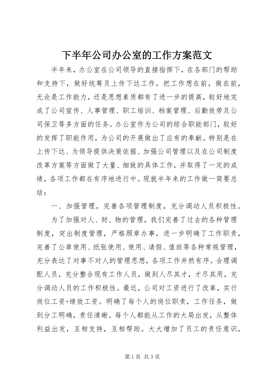 2023年下半年公司办公室的工作计划.docx_第1页