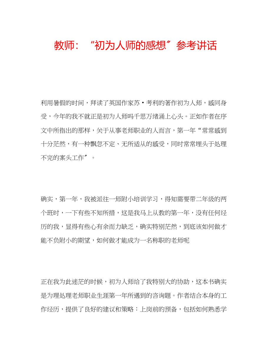 2023年教师初为人师的感想.docx_第1页