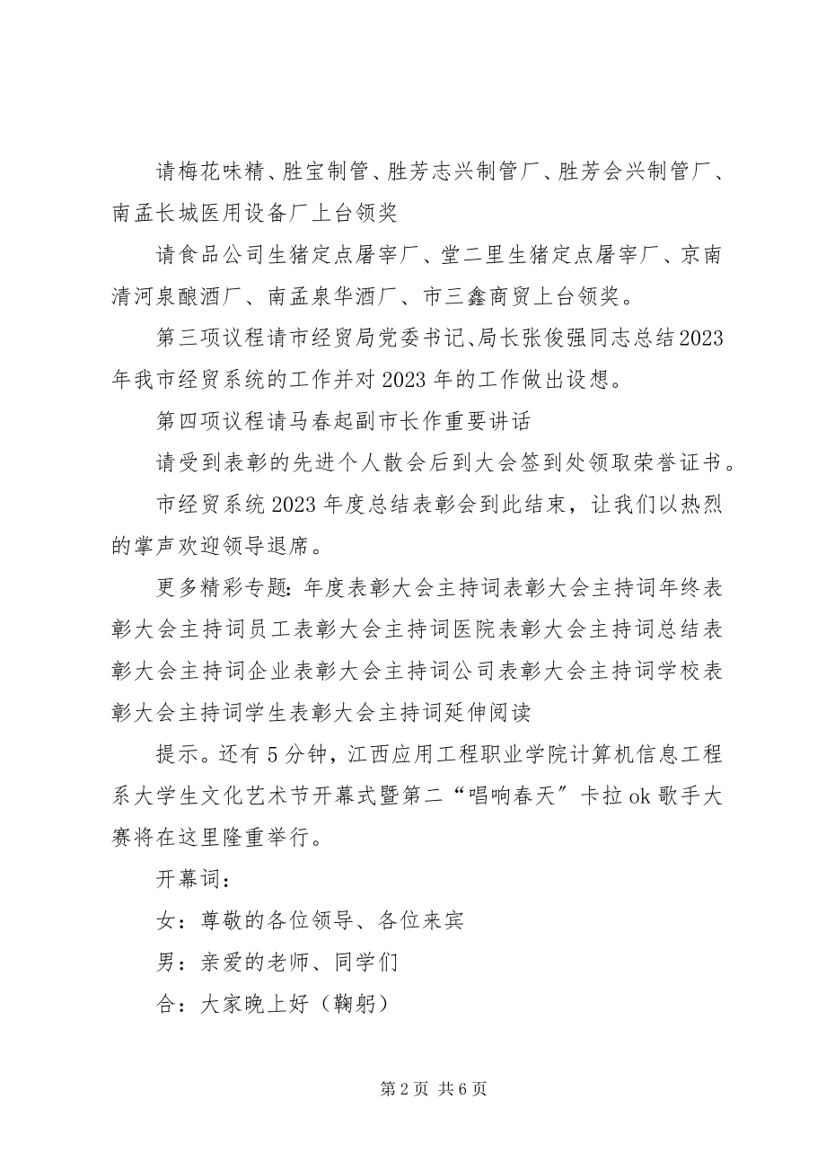 2023年总结表彰大会主持词2.docx_第2页