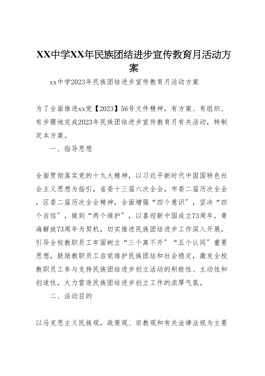 2023年中学年民族团结进步宣传教育月活动方案.doc_第1页