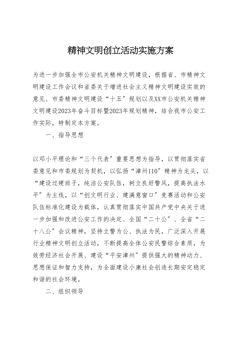 2023年精神文明创建活动实施方案 .doc_第1页