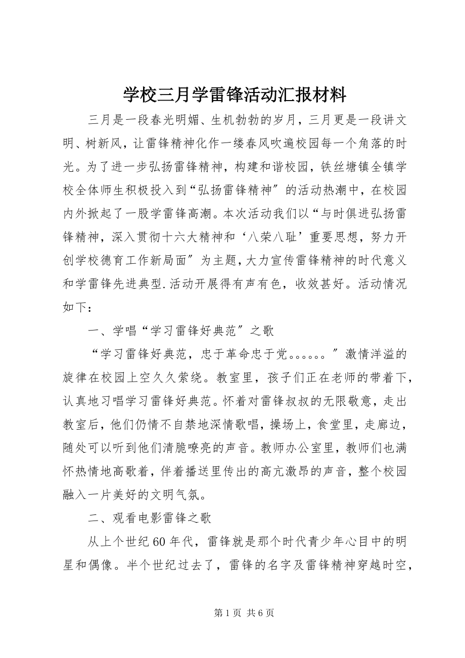 2023年学校三月学雷锋活动汇报材料.docx_第1页