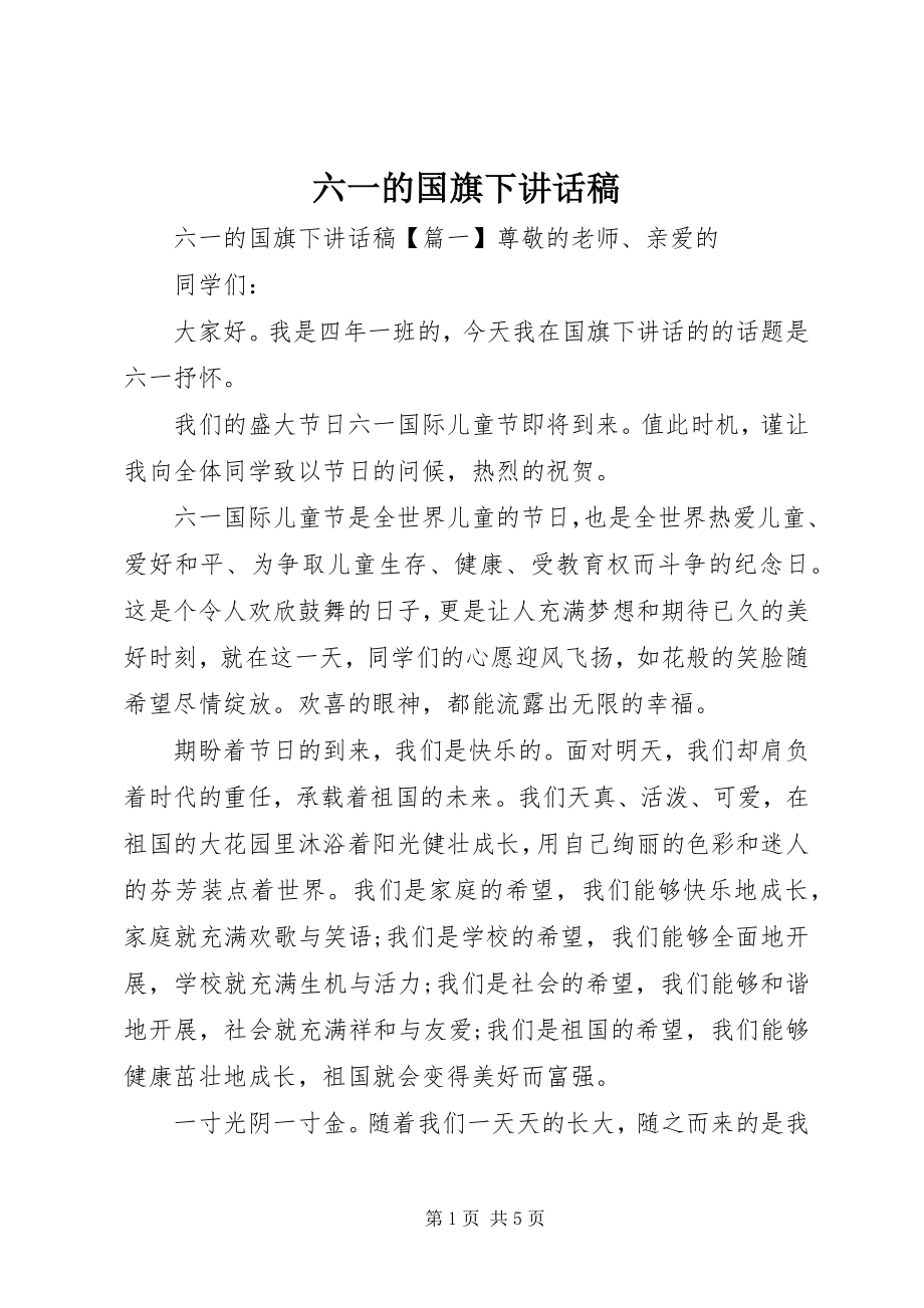 2023年六一的国旗下致辞稿.docx_第1页