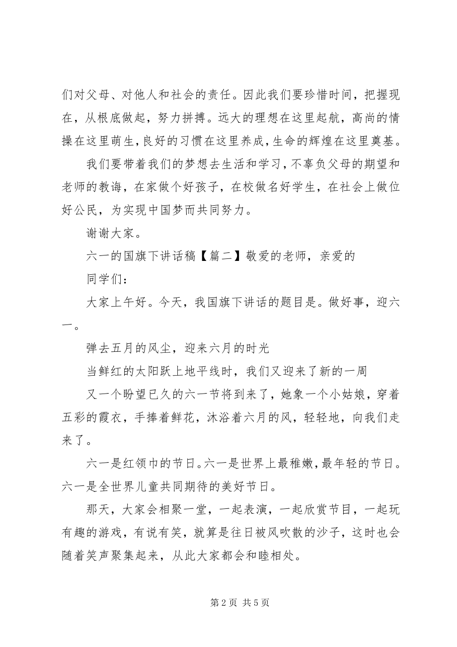 2023年六一的国旗下致辞稿.docx_第2页