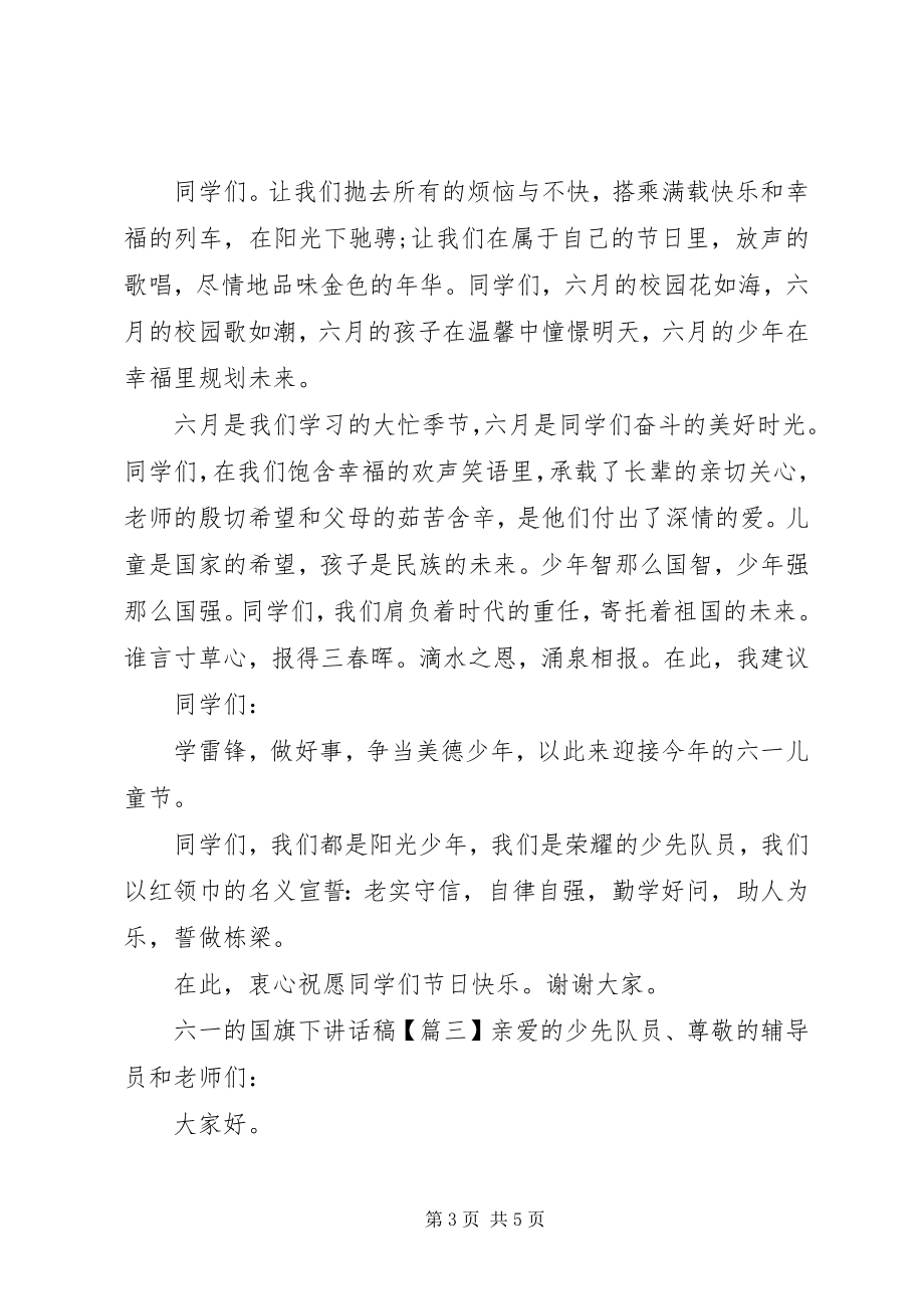 2023年六一的国旗下致辞稿.docx_第3页