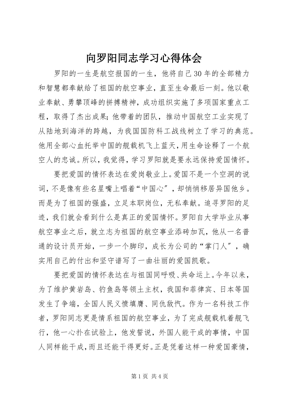 2023年向罗阳同志学习心得体会.docx_第1页