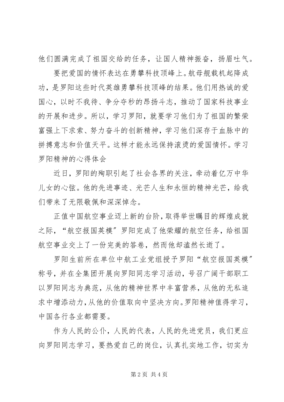 2023年向罗阳同志学习心得体会.docx_第2页