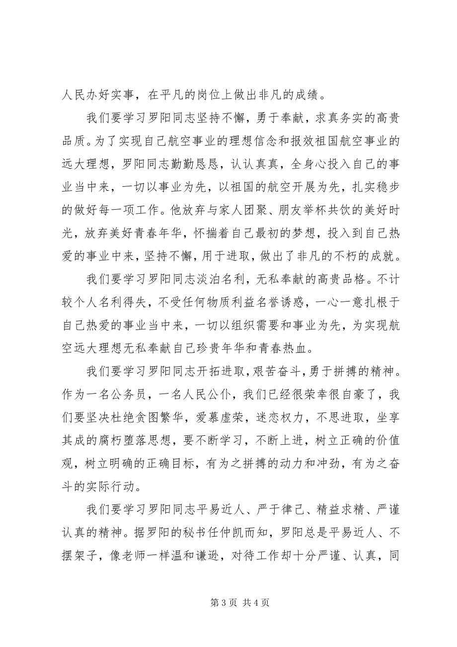 2023年向罗阳同志学习心得体会.docx_第3页