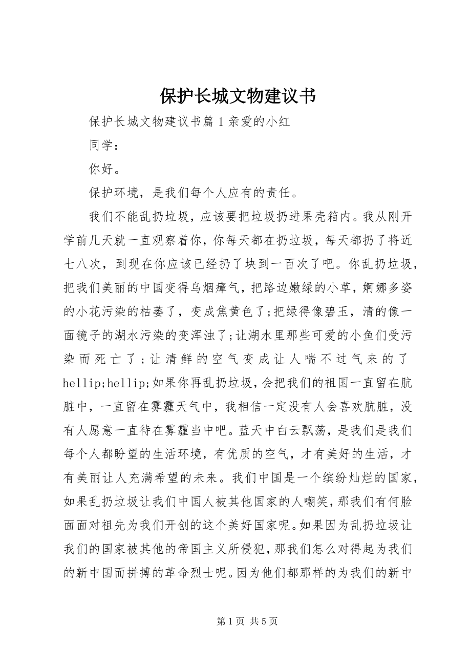 2023年保护长城文物倡议书新编.docx_第1页