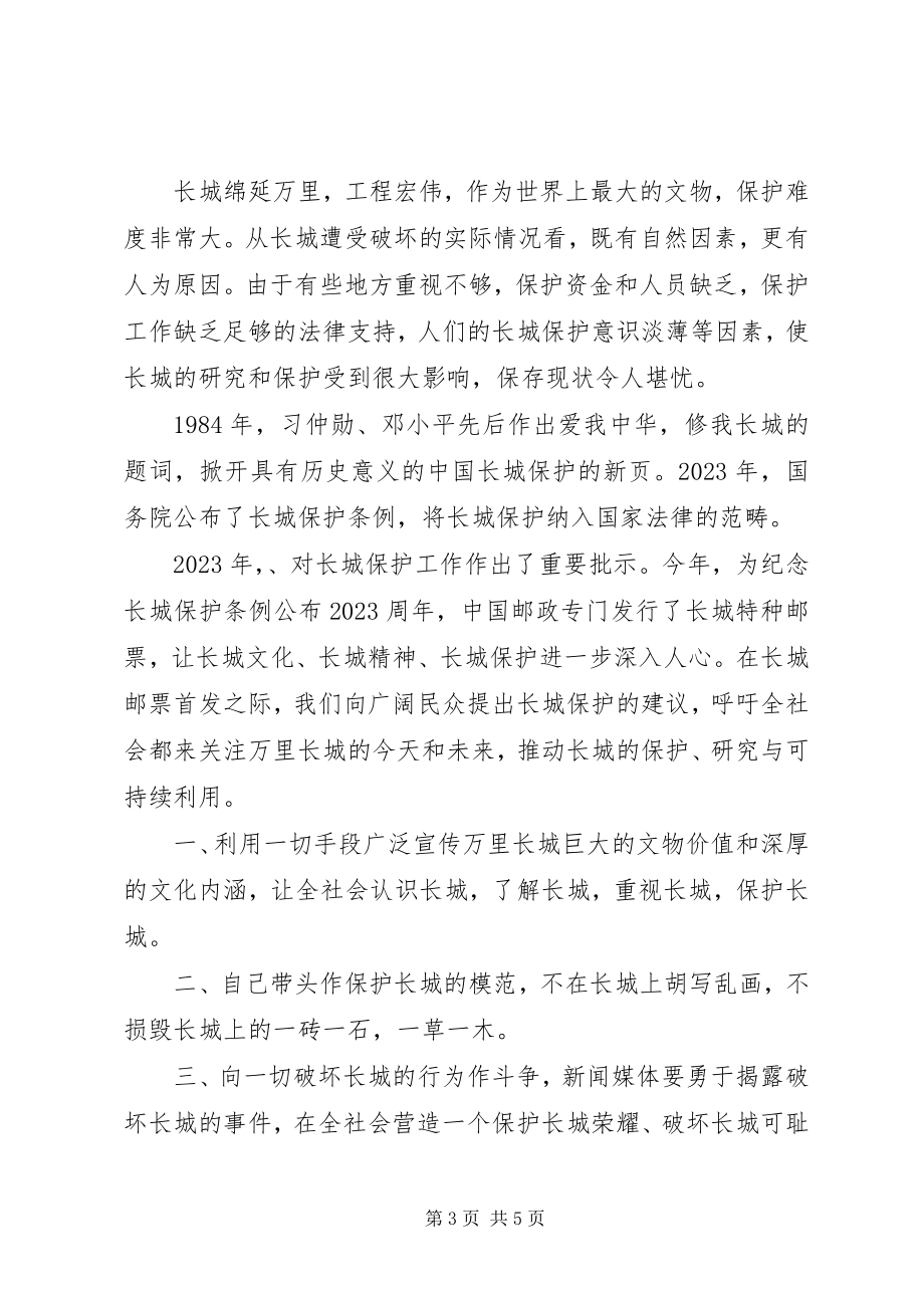 2023年保护长城文物倡议书新编.docx_第3页