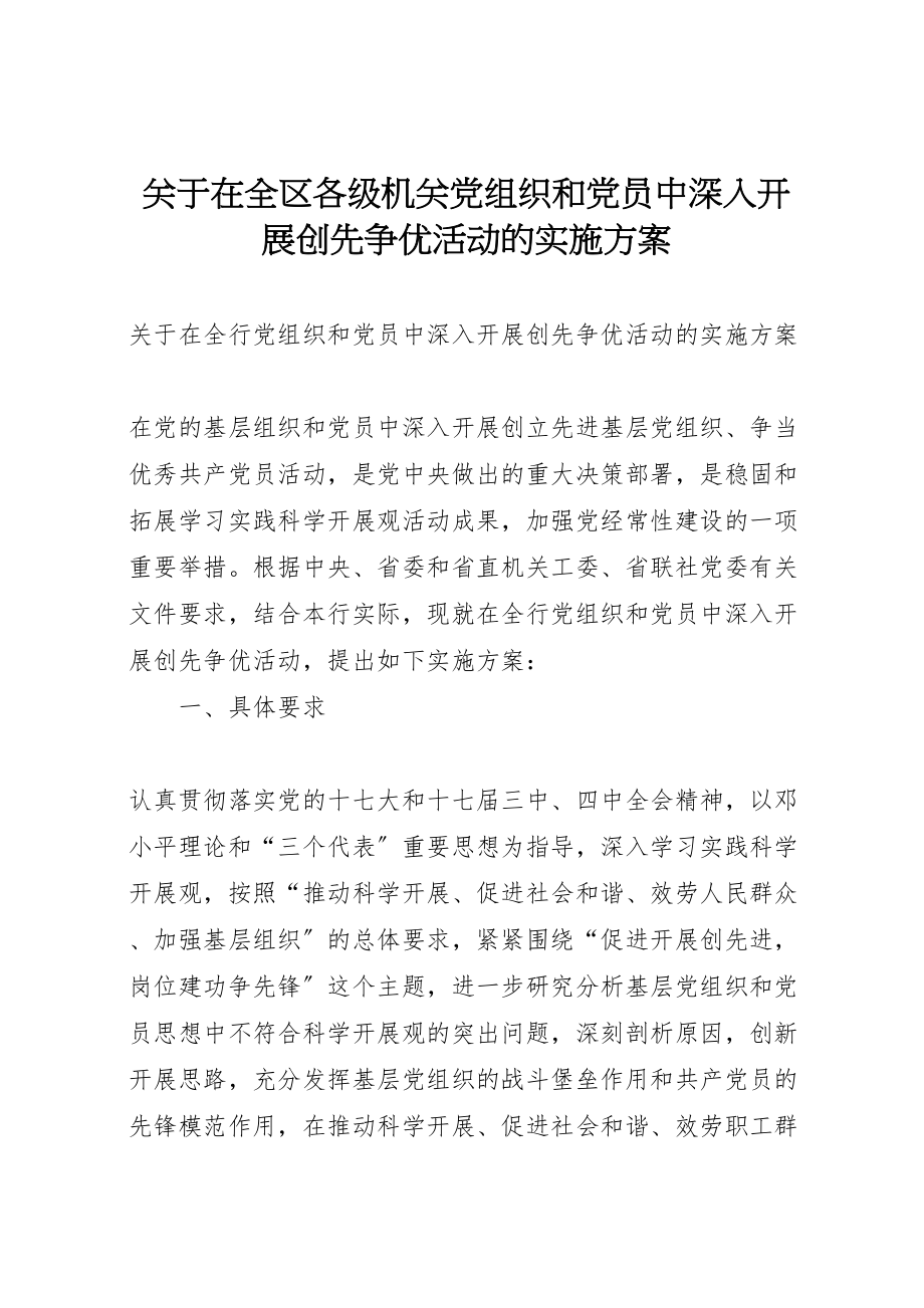 2023年关于在全区各级机关党组织和党员中深入开展创先争优活动的实施方案 3.doc_第1页