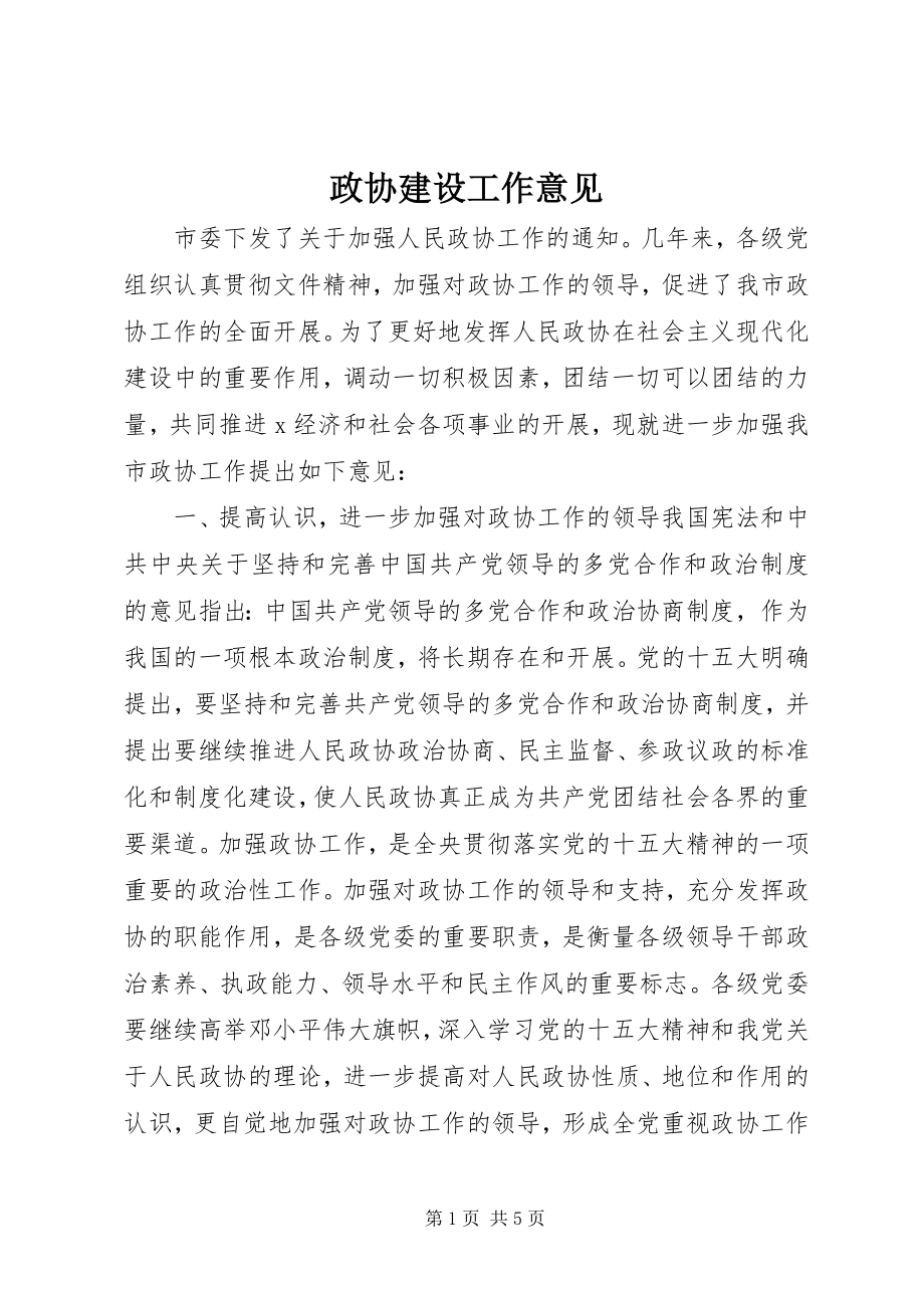 2023年政协建设工作意见.docx_第1页