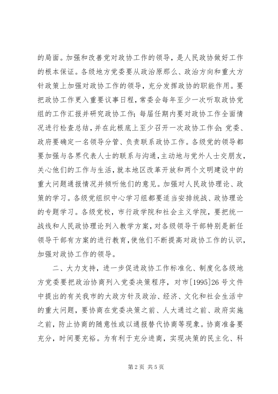 2023年政协建设工作意见.docx_第2页