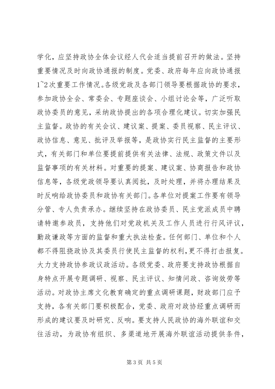 2023年政协建设工作意见.docx_第3页