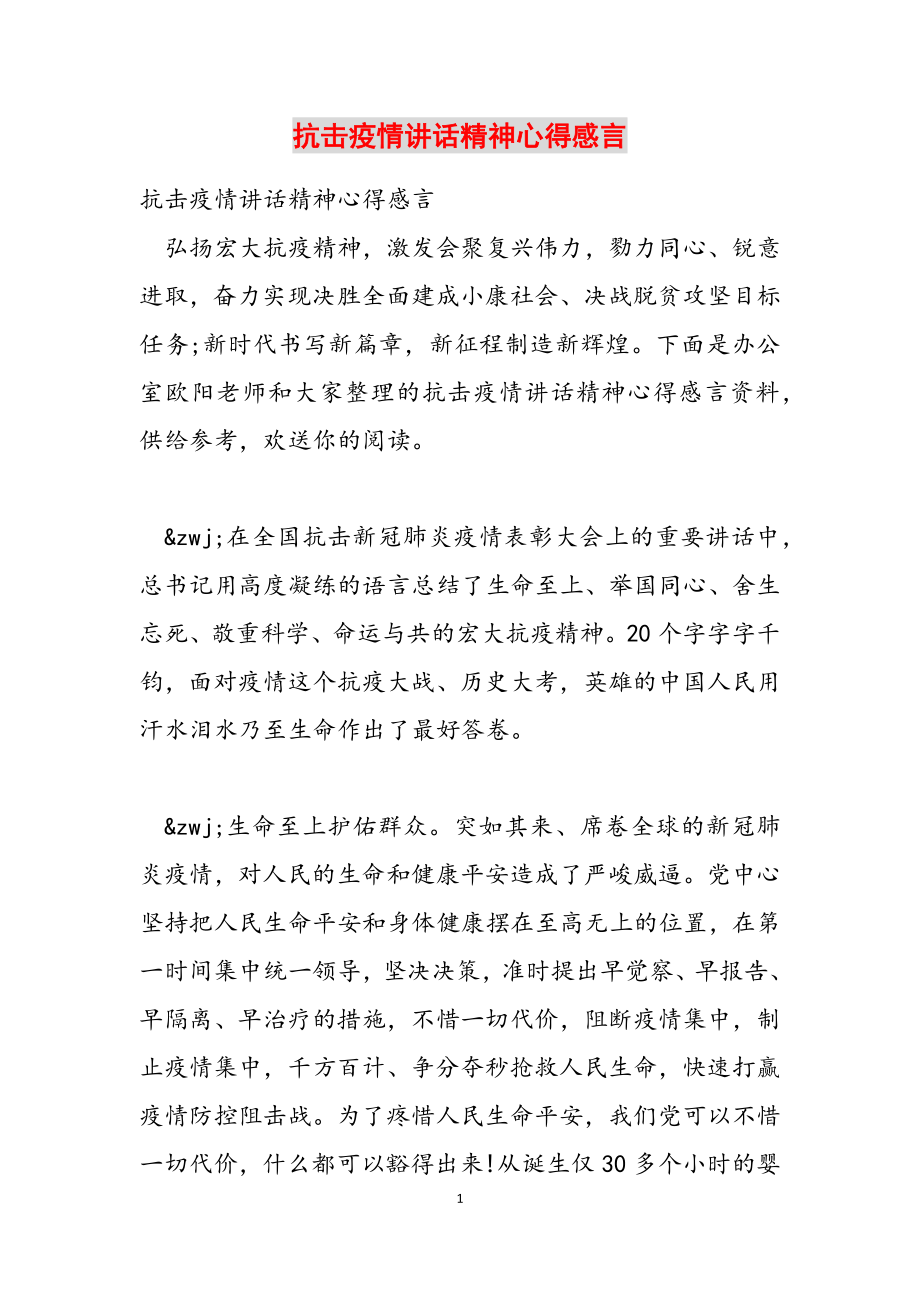 2023年抗击疫情讲话精神心得感言.docx_第1页