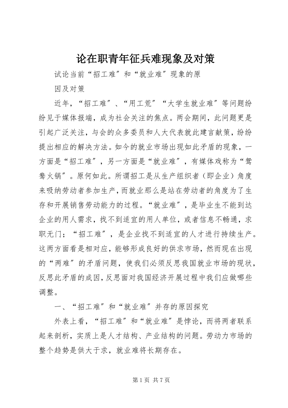 2023年论在职青征兵难现象及对策.docx_第1页