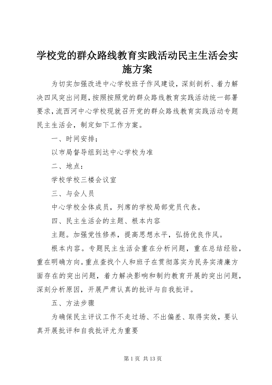 2023年学校党的群众路线教育实践活动民主生活会实施方案.docx_第1页