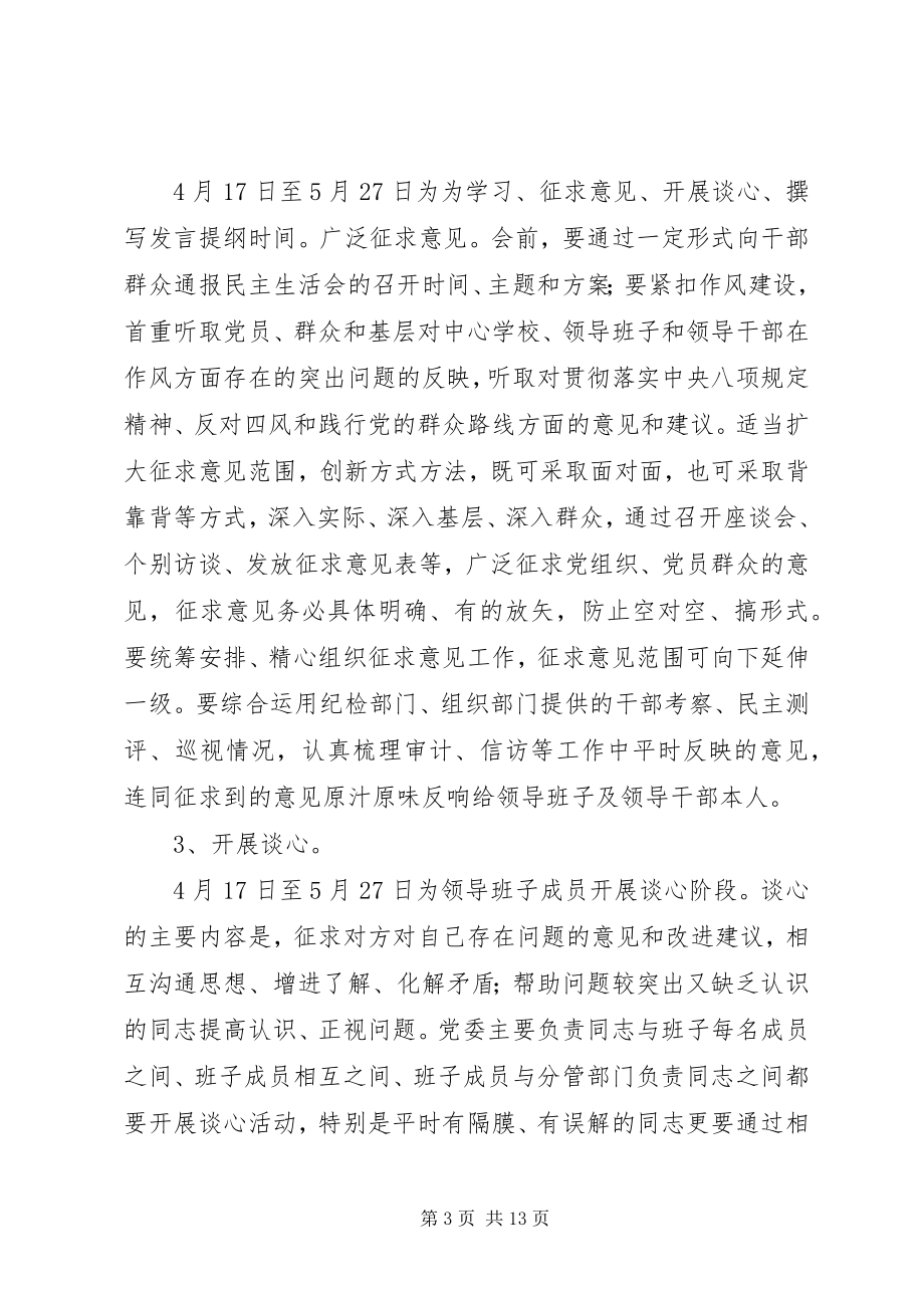 2023年学校党的群众路线教育实践活动民主生活会实施方案.docx_第3页