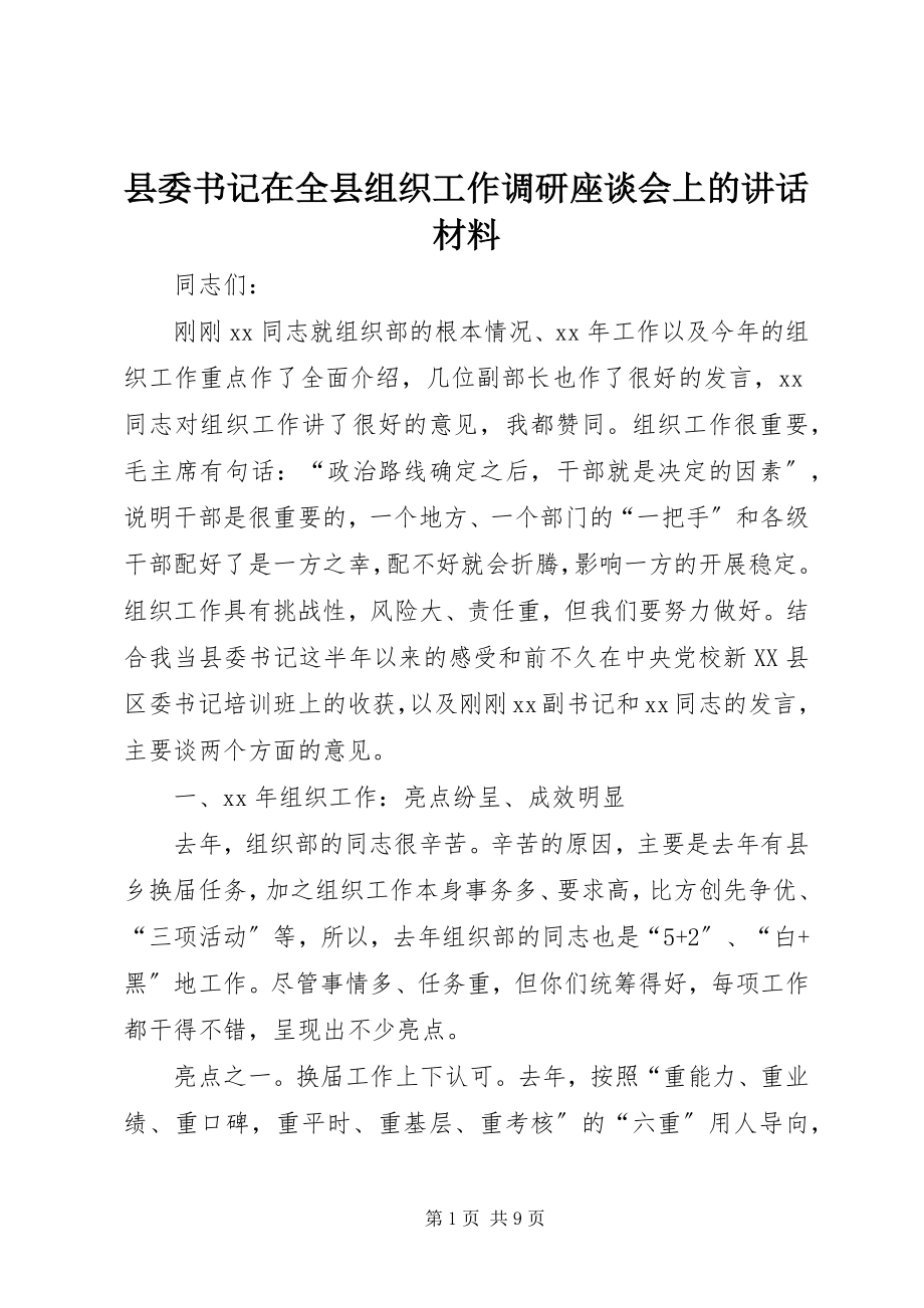 2023年县委书记在全县组织工作调研座谈会上的致辞材料.docx_第1页