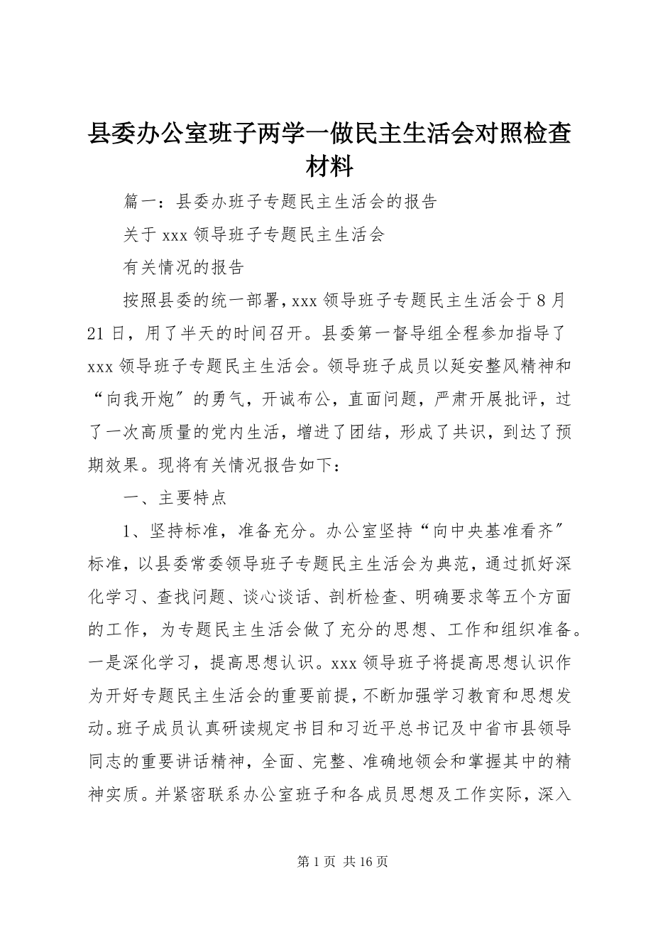 2023年县委办公室班子两学一做民主生活会对照检查材料.docx_第1页